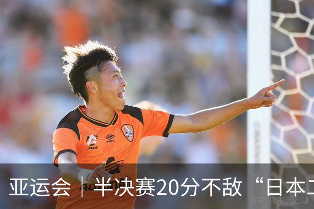 亚运会｜半决赛20分不敌“日本二队”，集训比赛三个月的中国男篮成强弩之末