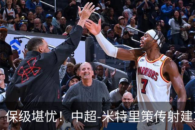 保级堪忧！中超-米特里策传射建功 浙江队4-1十人三镇