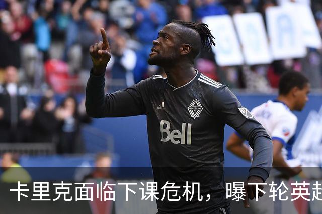 卡里克面临下课危机，曝下轮英超成生死战！曼联提前寻找新帅，57岁名帅有望接手球队