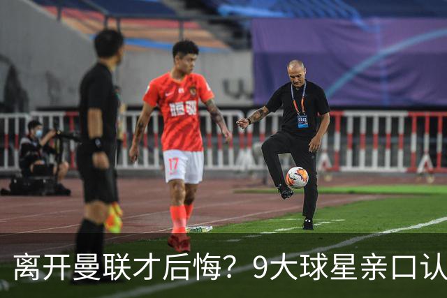 离开曼联才后悔？9大球星亲口认错，小贝基恩在列